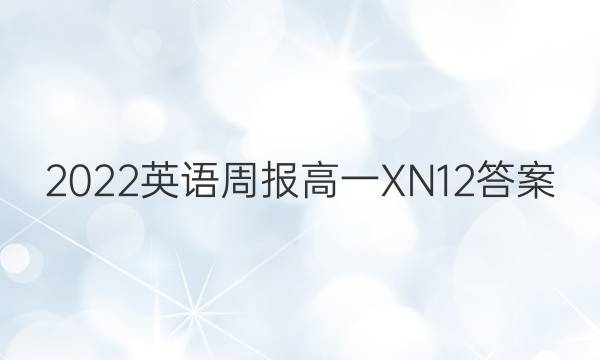 2022 英语周报 高一 XN 12答案