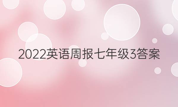 2022 英语周报 七年级 3答案