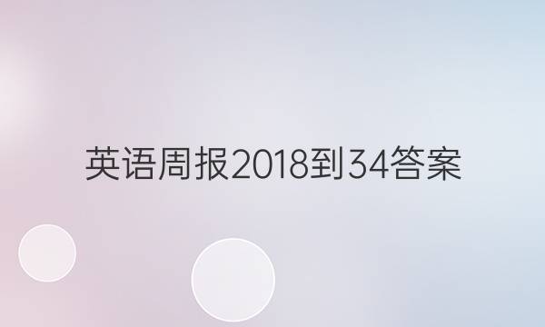 英语周报 2018- 34答案