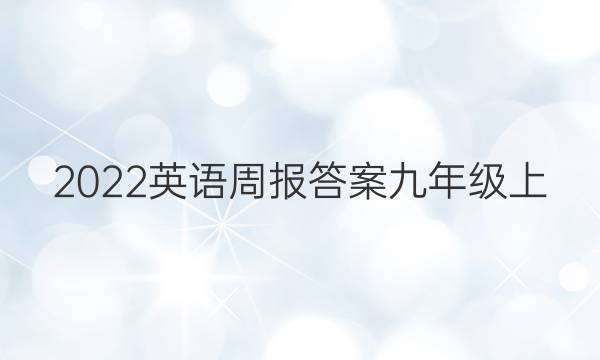 2022英语周报答案九年级上