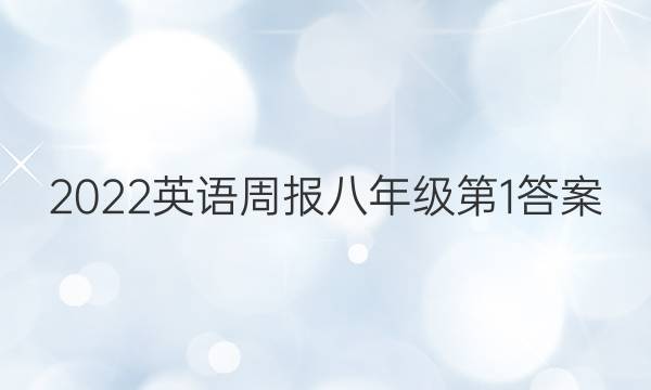 2022英语周报八年级第1答案