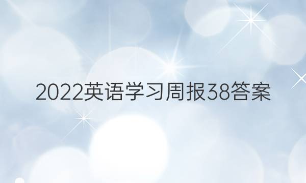 2022英语学习周报38答案