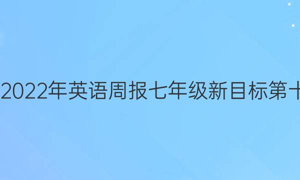 2022-2022年英语周报七年级新目标第十期答案