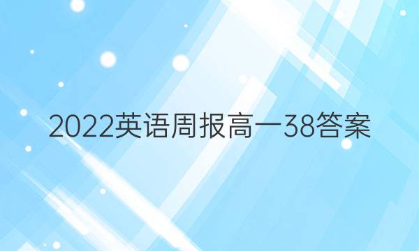 2022英语周报高一38答案