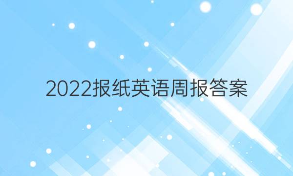 2022报纸英语周报答案