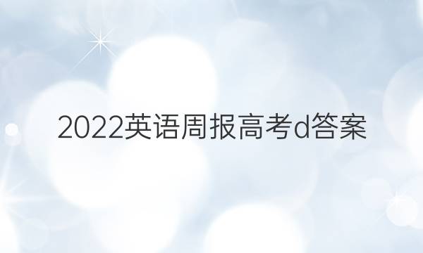 2022英语周报高考d答案