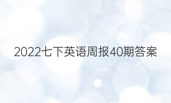 2022七下英语周报40期答案