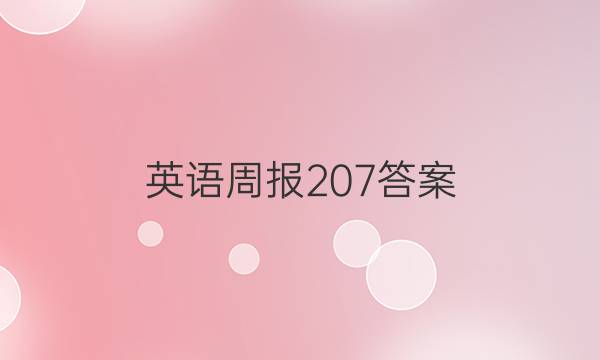 英语周报207答案