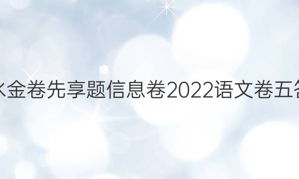 衡水金卷先享题信息卷2022语文卷五答案