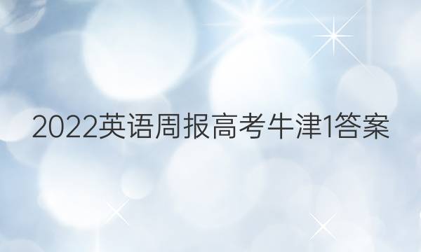 2022 英语周报 高考 牛津 1答案