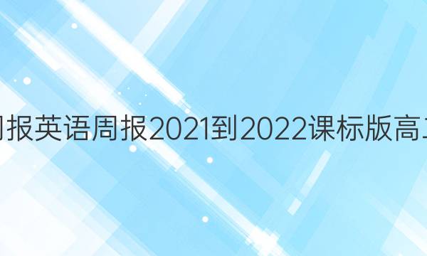 掌上周报英语周报2021-2022课标版高二答案