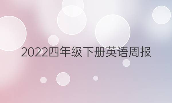 2022四年级下册英语周报。答案