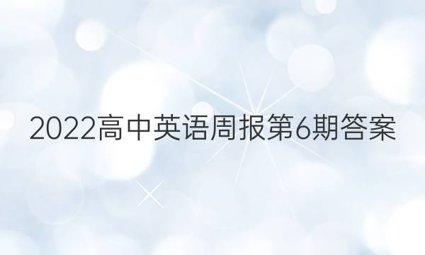 2022高中英语周报第6期答案