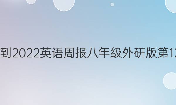 2020到2022英语周报八年级外研版第12答案