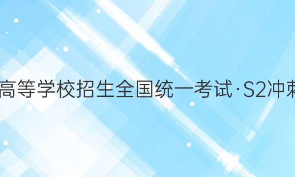 2022年普通高等学校招生全国统一考试·S2冲刺调研押题卷(一)1英语试题答案