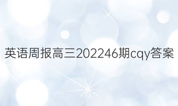 英语周报高三202246期cqy答案