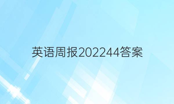 英语周报202244答案