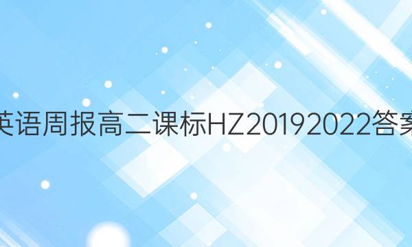 英语周报高二课标HZ20192022答案