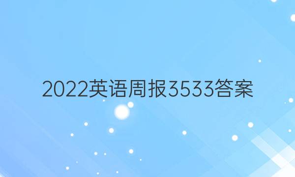 2022英语周报3533答案