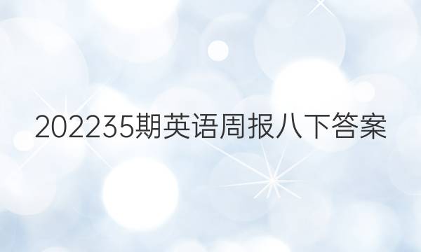 202235期英语周报八下答案