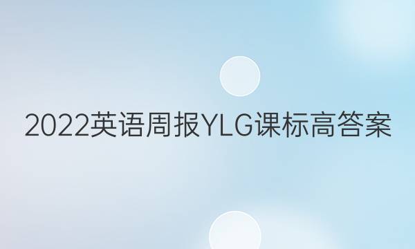 2022英语周报YLG课标高答案