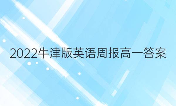 2022牛津版英语周报高一答案