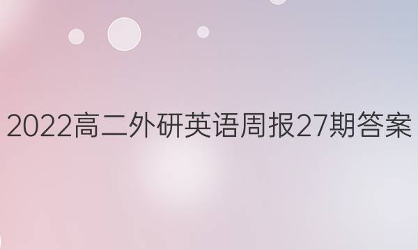 2022高二外研英语周报27期答案