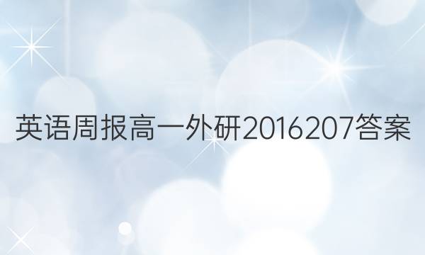英语周报高一外研2016 207答案