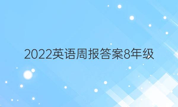 2022英语周报答案8年级