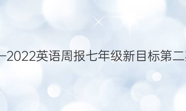 2020—2022英语周报七年级新目标第二期答案