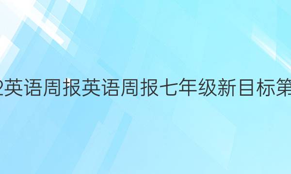 20192022英语周报英语周报七年级新目标第47期答案