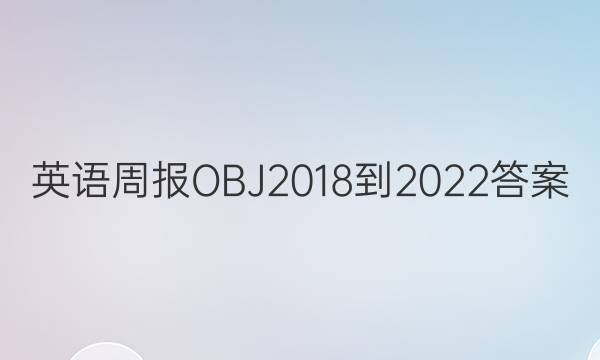 英语周报OBJ2018-2022答案