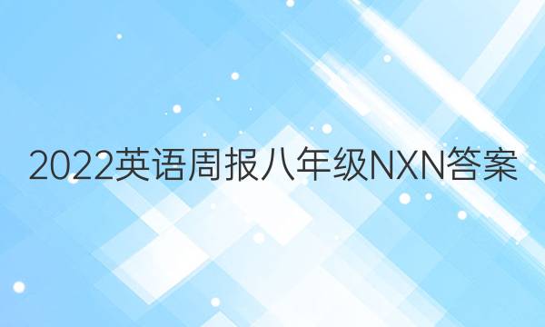 2022英语周报八年级NXN答案