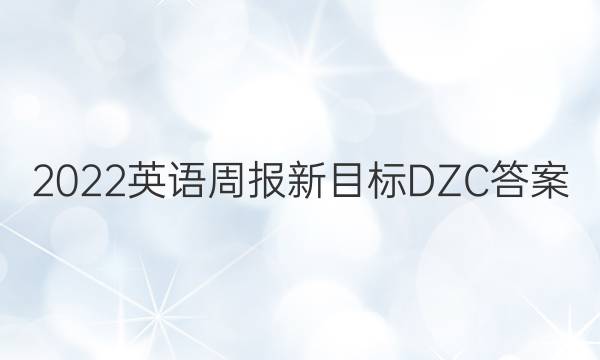 2022英语周报新目标DZC答案