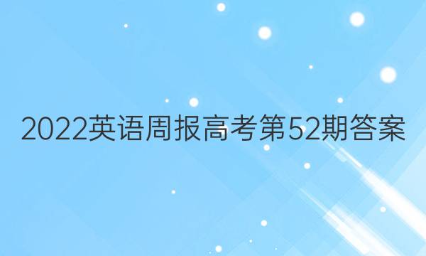 2022英语周报高考第52期答案