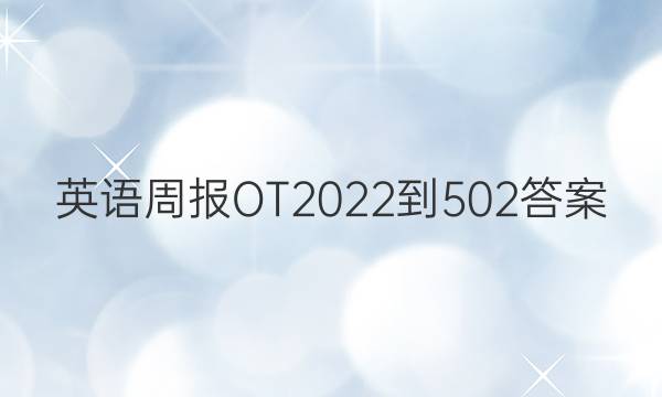 英语周报OT2022-502答案