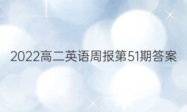 2022高二英语周报第51期答案