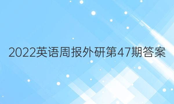 2022英语周报外研第47期答案