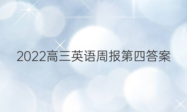 2022高三英语周报第四答案