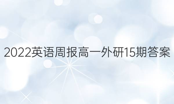 2022英语周报高一外研15期答案