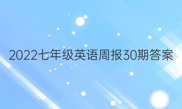 2022七年级英语周报30期答案