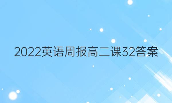 2022英语周报高二课32答案