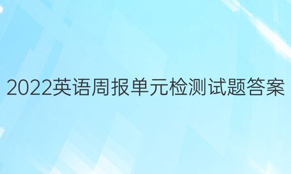 2022英语周报单元检测试题答案