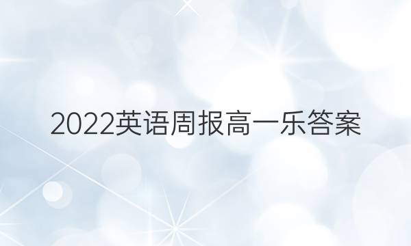2022英语周报高一乐答案