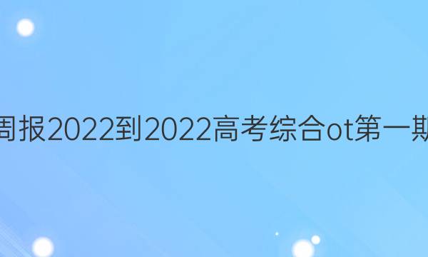 英语周报2022-2022高考综合ot第一期答案