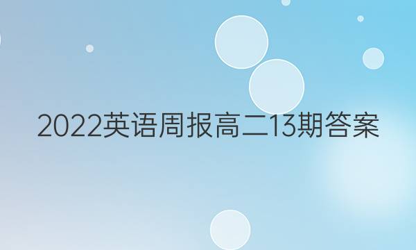 2022英语周报高二 13期答案