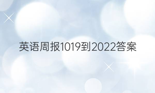 英语周报1019-2022答案