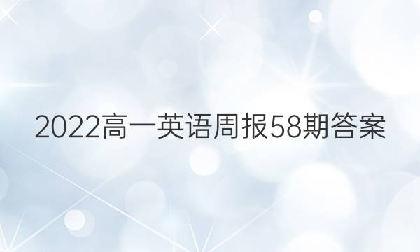 2022高一英语周报58期答案