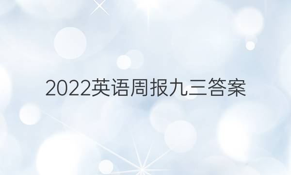 2022英语周报九三答案