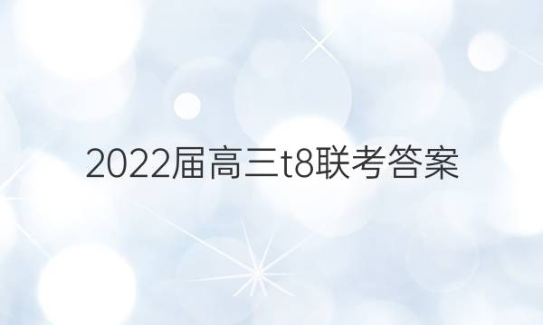 2022届高三t8联考答案